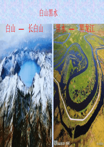 第六章第二节东北三省.