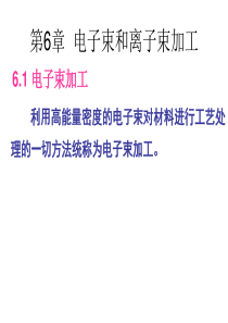 第六章电子束和离子束加工.