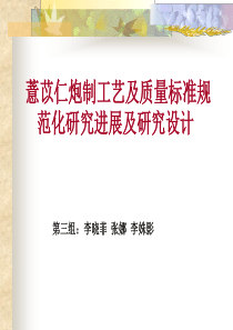 薏苡仁炮制工艺及质量标准规范化研究进展及研究设计