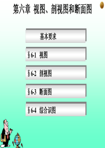 第六章视图剖视图和断面图课件.