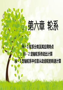 第六章轮系.