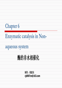 第六章酶的非水相催化.