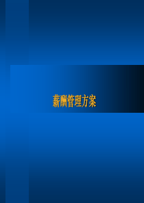 薪酬管理方案