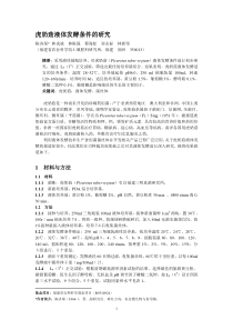 虎奶菇液体发酵条件的研究