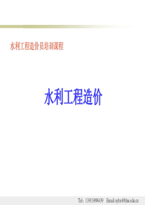 水利水电工程造价