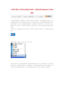 虚拟光驱DaemonTools教程