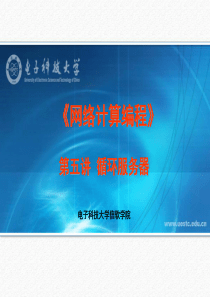 第六讲循环服务器