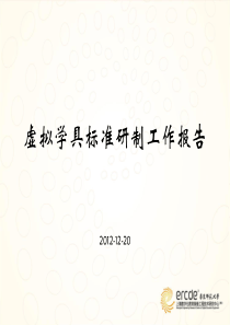 虚拟学具标准研制工作报告