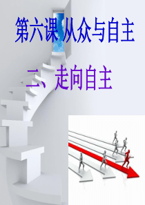 第六课从众与自主2.