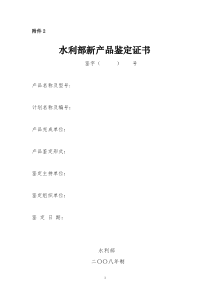水利部新产品鉴定证书