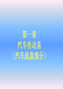 第十一章传动系第十二章离合器.