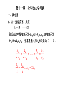第十一章化学动力学习题.