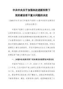 第十七届四中全会中共中央关于加强和改进新形势下党的建设若干重大问题的决定(打印版)