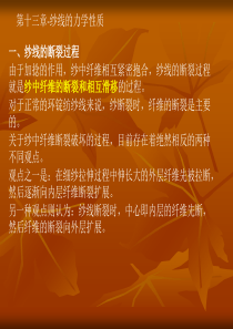 第十三章-纱线的力学性质.