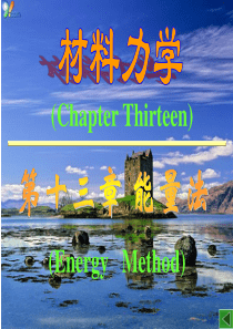 第十三章修改能量法