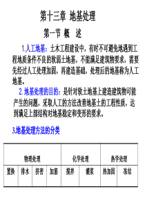 第十三章地基处理-唐.