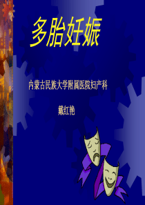 第十三章多胎妊娠与巨大儿