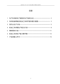 螺杆泵产品生产计划的制定--武汉理工