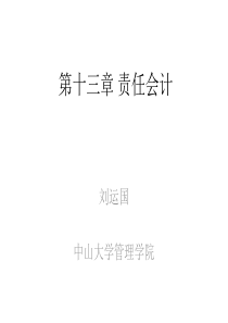 第十三章责任会计.
