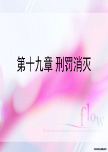 第十九章刑罚消灭.