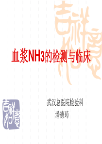 血氨的检测与临床