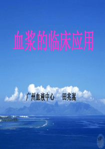 血浆的临床应用