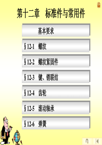 第十二章标准件与常用件