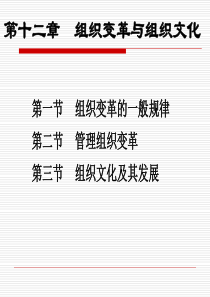 第十二章组织变革与组织文化.