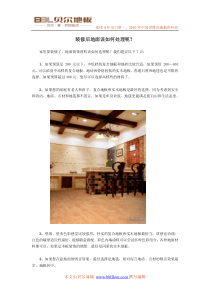 装修后地面该如何处理？