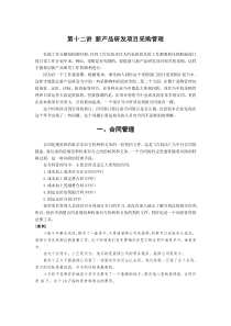 第十二讲  新产品研发项目采购管理