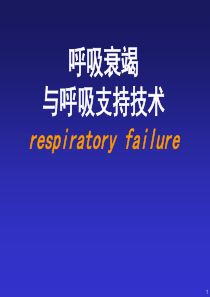 第十五章呼吸衰竭与呼吸支持技术20125