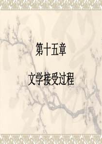 第十五章文学接受过程.