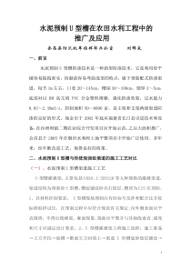 水泥预制U型槽在农田水利中的推广