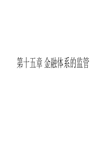 第十五章金融体系的监管.