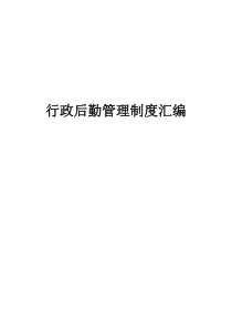 行政后勤类管理制度大全