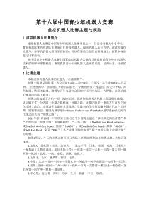第十六届中国青少年机器人虚拟竞赛