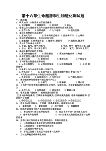 第十六章生命起源和生物进化测试题
