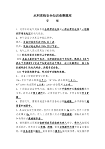 水电安全知识题库doc-永春县水利信息网