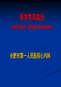 第8版内科学课件高血压.