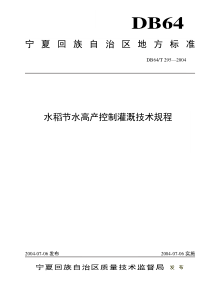 水稻节水高产控制灌溉技术规程-宁夏水利网