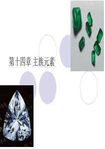 第十四章_主族元素.