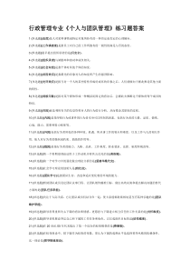 行政管理专业《个人与团队管理》练习题答案