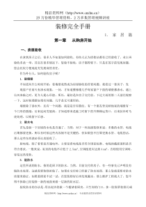 装修完全手册家居篇--凸凸