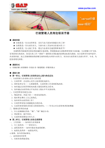行政管理人员岗位培训手册