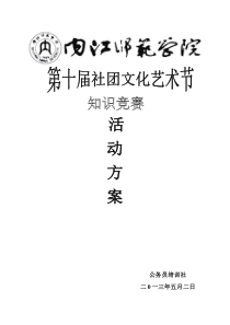 第十届社团文化艺术节活动方案