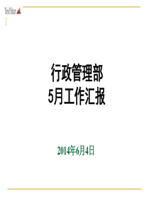 行政管理部工作汇报