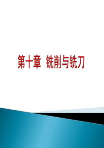 第十章__铣削与铣刀.
