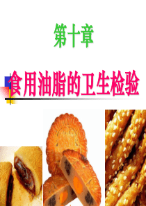 第十章_油脂的检验