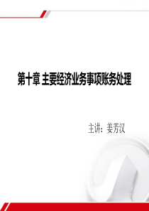 第十章主要经济业务处理.