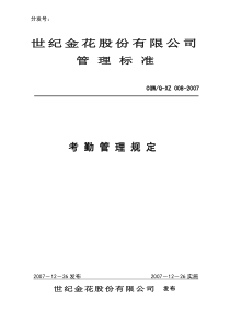 行政考勤管理规定(暂行)